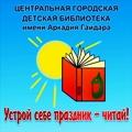 Центральная городская детская библиотека им. А.П. Гайдара